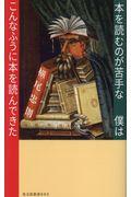 本を読むのが苦手な僕はこんなふうに本を読んできた