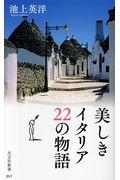 美しきイタリア22の物語