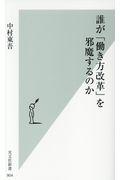 誰が「働き方改革」を邪魔するのか