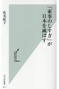 「家事のしすぎ」が日本を滅ぼす