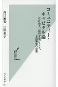 コミュニティー・キャピタル論 / 近江商人、温州企業、トヨタ、長期繁栄の秘密