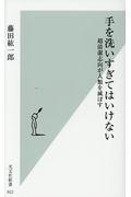 手を洗いすぎてはいけない / 超清潔志向が人類を滅ぼす