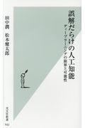 誤解だらけの人工知能