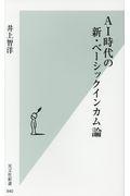 ＡＩ時代の新・ベーシックインカム論