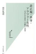 非正規・単身・アラフォー女性 / 「失われた世代」の絶望と希望