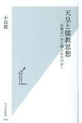 天皇と儒教思想 / 伝統はいかに創られたのか?