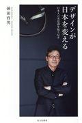 デザインが日本を変える / 日本人の美意識を取り戻す