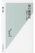 知の越境法 / 「質問力」を磨く