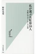 私が選ぶ名監督10人 / 采配に学ぶリーダーの心得