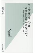 アップルのリンゴはなぜかじりかけなのか? / 心をつかむニューロマーケティング