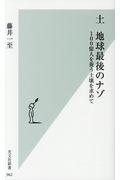 土 地球最後のナゾ / 100億人を養う土壌を求めて