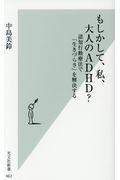 もしかして、私、大人のADHD? / 認知行動療法で「生きづらさ」を解決する