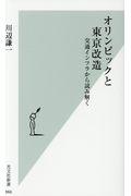 オリンピックと東京改造 / 交通インフラから読み解く