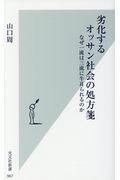 劣化するオッサン社会の処方箋 / なぜ一流は三流に牛耳られるのか