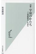 図解宇宙のかたち / 「大規模構造」を読む