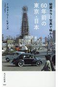 秘蔵カラー写真で味わう60年前の東京・日本