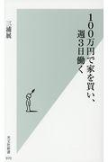 100万円で家を買い、週3日働く