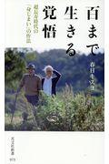 百まで生きる覚悟 / 超長寿時代の「身じまい」の作法