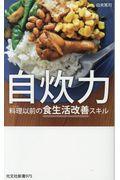 自炊力 / 料理以前の食生活改善スキル