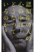 認知症の人の心の中はどうなっているのか?