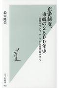 恋愛制度、束縛の2500年史 / 古代ギリシャ・ローマから現代日本まで