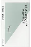 ぶれない軸をつくる東洋思想の力