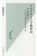 プログラミング教育はいらない