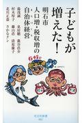 子どもが増えた! / 明石市人口増・税収増の自治体経営