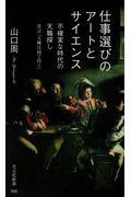 仕事選びのアートとサイエンス / 不確実な時代の天職探し/改訂『天職は寝て待て』