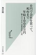 ０円で会社を買って、死ぬまで年収１０００万円