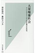 大量廃棄社会 / アパレルとコンビニの不都合な真実