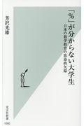 「%」が分からない大学生 / 日本の数学教育の致命的欠陥