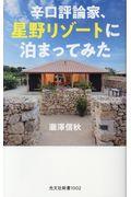 辛口評論家、星野リゾートに泊まってみた