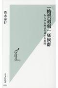 「糖質過剰」症候群 / あらゆる病に共通する原因