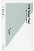 世界の危険思想 / 悪いやつらの頭の中