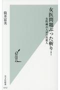 女医問題ぶった斬り！