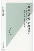 「家族の幸せ」の経済学 / データ分析でわかった結婚、出産、子育ての真実