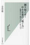 掘り起こせ!中小企業の「稼ぐ力」 / 地域再生は「儲かる会社」作りから