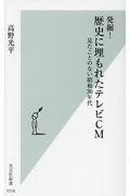 発掘！歴史に埋もれたテレビＣＭ