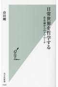 日常世界を哲学する / 存在論からのアプローチ