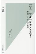 「マニュアル」をナメるな! / 職場のミスの本当の原因