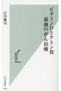 ビタミンＤとケトン食最強のがん治療