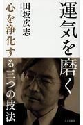 運気を磨く / 心を浄化する三つの技法