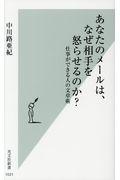 あなたのメールは、なぜ相手を怒らせるのか？