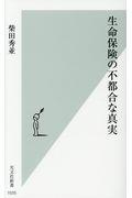 生命保険の不都合な真実