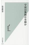 宇宙は無限か有限か