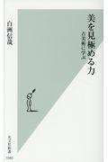 美を見極める力 / 古美術に学ぶ