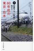 続・秘蔵カラー写真で味わう60年前の東京・日本