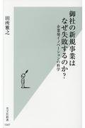 御社の新規事業はなぜ失敗するのか? / 企業発イノベーションの科学