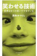 笑わせる技術 / 世界は9つの笑いでできている